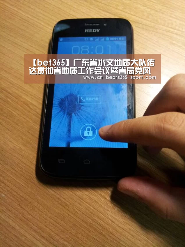 【bet365】广东省水文地质大队传达贯彻省地质工作会议暨省局党风廉政建设工作会议精神(图1) 【bet365】广东省水文地质大队传达贯彻省地质工作会议暨省局党风廉政建设工作会议精神(图1)