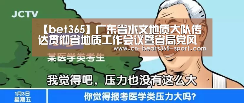 【bet365】广东省水文地质大队传达贯彻省地质工作会议暨省局党风廉政建设工作会议精神(图3) bet365官方